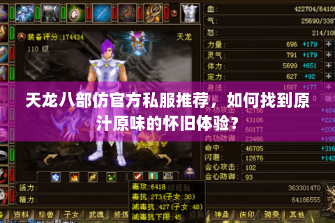 天龙八部仿官方私服推荐,如何找到原汁原味的怀旧体验? 天龙八部仿官方私服推荐,如何找到原汁原味的怀旧体验?