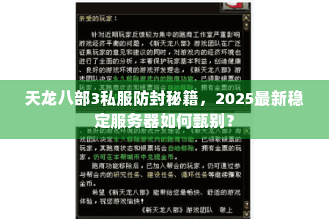 天龙八部3私服防封秘籍，2025最新稳定服务器如何甄别？