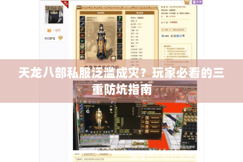 天龙八部私服泛滥成灾?玩家必看的三重防坑指南 天龙八部私服泛滥成灾?玩家必看的三重防坑指南