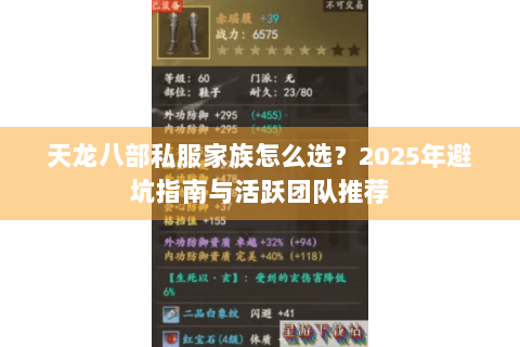 天龙八部私服家族怎么选?2025年避坑指南与活跃团队推荐 天龙八部私服家族怎么选?2025年避坑指南与活跃团队推荐