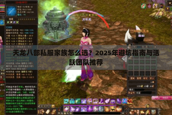 天龙八部私服家族怎么选?2025年避坑指南与活跃团队推荐 天龙八部私服家族怎么选?2025年避坑指南与活跃团队推荐