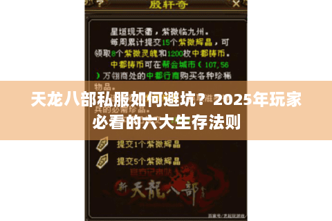 天龙八部私服如何避坑？2025年玩家必看的六大生存法则
