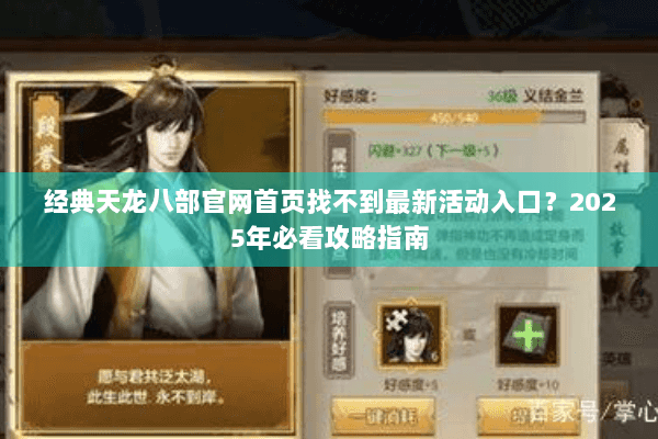 经典天龙八部官网首页找不到最新活动入口？2025年必看攻略指南