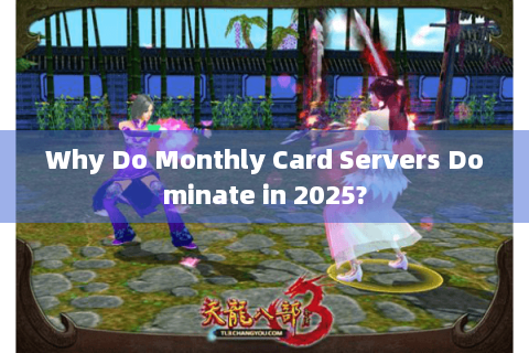 Why Do Monthly Card Servers Dominate in 2025? Why Do Monthly Card Servers Dominate in 2025?