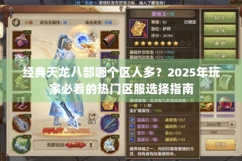 经典天龙八部哪个区人多?2025年玩家必看的热门区服选择指南 经典天龙八部哪个区人多?2025年玩家必看的热门区服选择指南