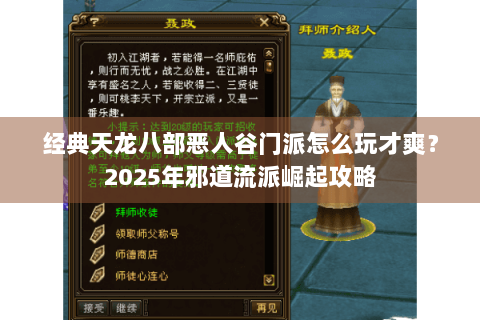 经典天龙八部恶人谷门派怎么玩才爽？2025年邪道流派崛起攻略