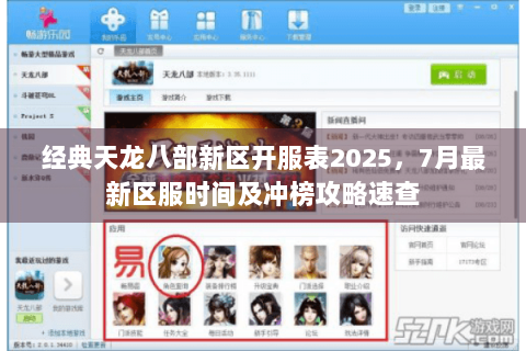 经典天龙八部新区开服表2025,7月最新区服时间及冲榜攻略速查 经典天龙八部新区开服表2025,7月最新区服时间及冲榜攻略速查