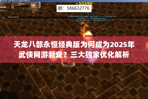 天龙八部永恒经典版为何成为2025年武侠网游新宠?三大独家优化解析 天龙八部永恒经典版为何成为2025年武侠网游新宠?三大独家优化解析