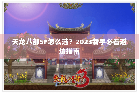 天龙八部SF怎么选？2023新手必看避坑指南