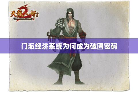 门派经济系统为何成为破圈密码 门派经济系统为何成为破圈密码