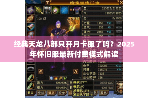 经典天龙八部只开月卡服了吗？2025年怀旧服最新付费模式解读