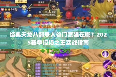 经典天龙八部恶人谷门派强在哪？2025赛季控场之王实战指南