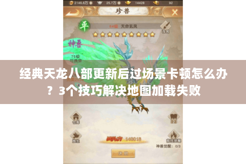 经典天龙八部更新后过场景卡顿怎么办？3个技巧解决地图加载失败