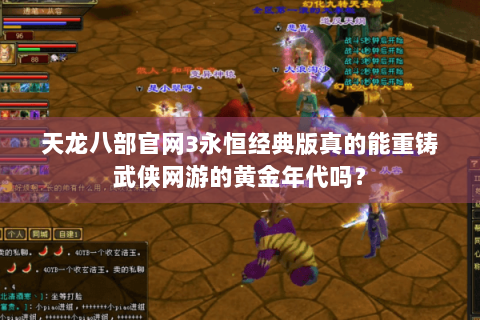 天龙八部官网3永恒经典版真的能重铸武侠网游的黄金年代吗？