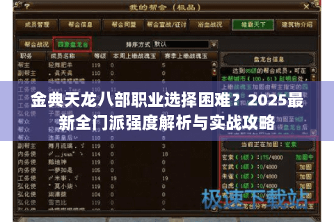 金典天龙八部职业选择困难？2025最新全门派强度解析与实战攻略