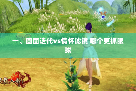 一、画面迭代vs情怀滤镜 哪个更抓眼球 一、画面迭代vs情怀滤镜 哪个更抓眼球