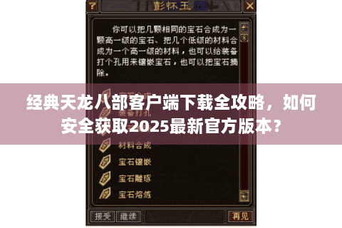 经典天龙八部客户端下载全攻略，如何安全获取2025最新官方版本？