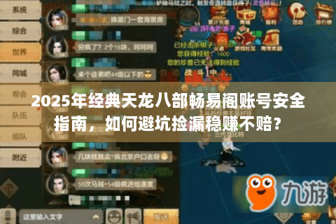 2025年经典天龙八部畅易阁账号安全指南，如何避坑捡漏稳赚不赔？