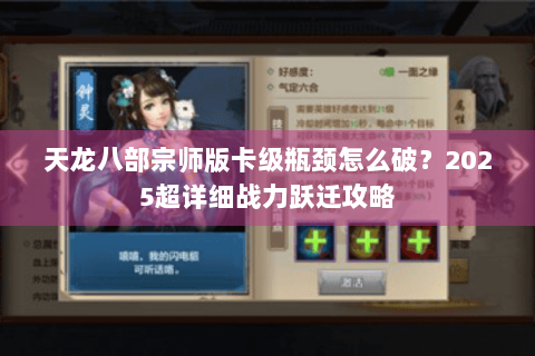 天龙八部宗师版卡级瓶颈怎么破?2025超详细战力跃迁攻略 天龙八部宗师版卡级瓶颈怎么破?2025超详细战力跃迁攻略