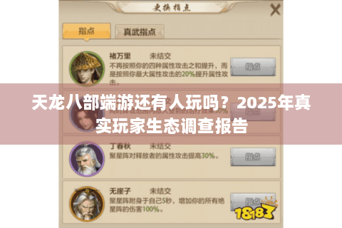 天龙八部端游还有人玩吗?2025年真实玩家生态调查报告 天龙八部端游还有人玩吗?2025年真实玩家生态调查报告