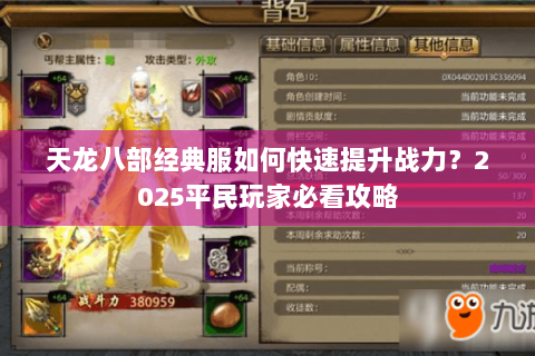 天龙八部经典服如何快速提升战力?2025平民玩家必看攻略 天龙八部经典服如何快速提升战力?2025平民玩家必看攻略