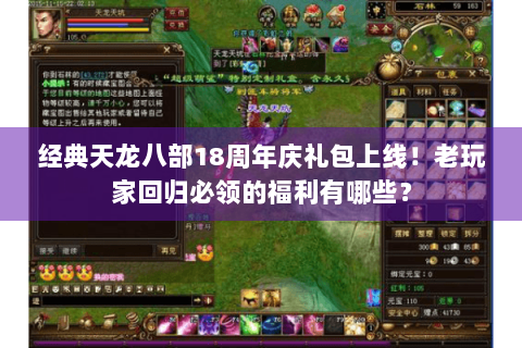 经典天龙八部18周年庆礼包上线!老玩家回归必领的福利有哪些? 经典天龙八部18周年庆礼包上线!老玩家回归必领的福利有哪些?
