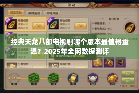 经典天龙八部电视剧哪个版本最值得重温?2025年全网数据测评 经典天龙八部电视剧哪个版本最值得重温?2025年全网数据测评