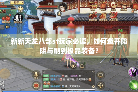 新新天龙八部sf玩家必读,如何避开陷阱与刷到极品装备? 新新天龙八部sf玩家必读,如何避开陷阱与刷到极品装备?