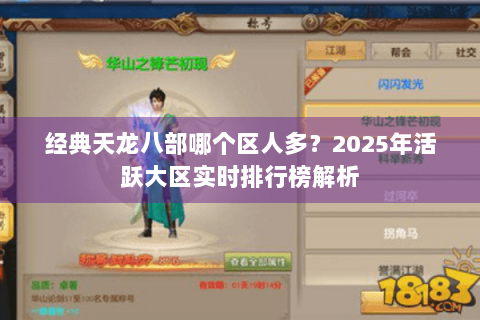 经典天龙八部哪个区人多？2025年活跃大区实时排行榜解析