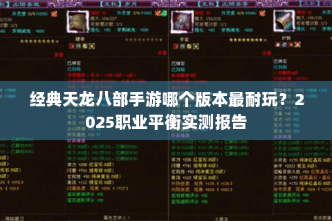经典天龙八部手游哪个版本最耐玩？2025职业平衡实测报告