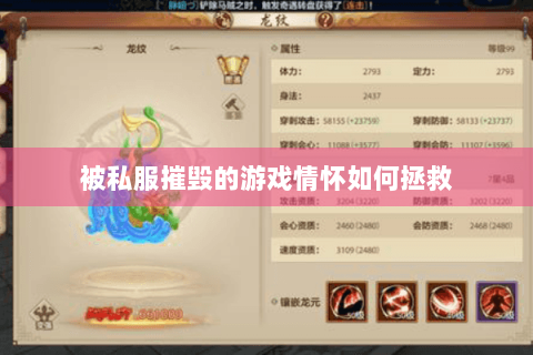 被私服摧毁的游戏情怀如何拯救 被私服摧毁的游戏情怀如何拯救