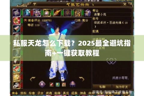 私服天龙怎么下载？2025最全避坑指南+一键获取教程