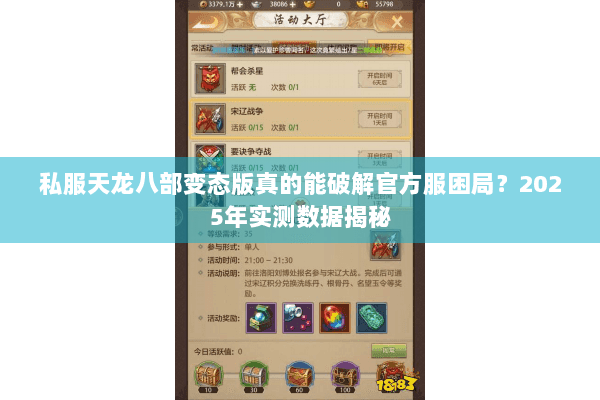 私服天龙八部变态版真的能破解官方服困局？2025年实测数据揭秘