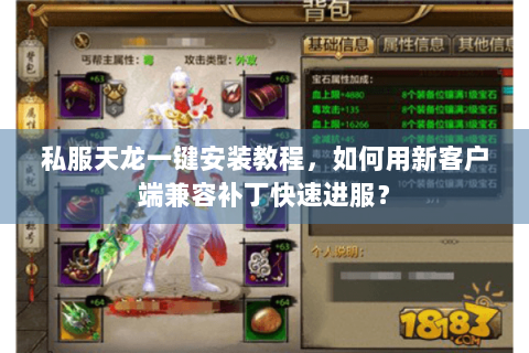 私服天龙一键安装教程,如何用新客户端兼容补丁快速进服? 私服天龙一键安装教程,如何用新客户端兼容补丁快速进服?