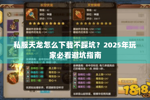 私服天龙怎么下载不踩坑？2025年玩家必看避坑指南