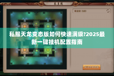 私服天龙变态版如何快速满级?2025最新一键挂机配置指南