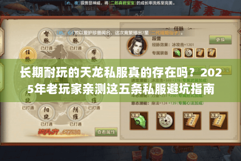 长期耐玩的天龙私服真的存在吗？2025年老玩家亲测这五条私服避坑指南