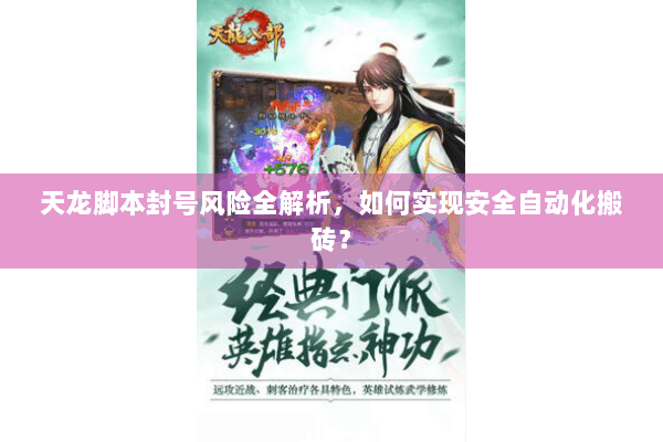 天龙脚本封号风险全解析,如何实现安全自动化搬砖? 天龙脚本封号风险全解析,如何实现安全自动化搬砖?