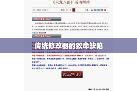 传统修改器的致命缺陷 传统修改器的致命缺陷