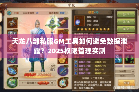 天龙八部私服GM工具如何避免数据泄露？2025权限管理实测