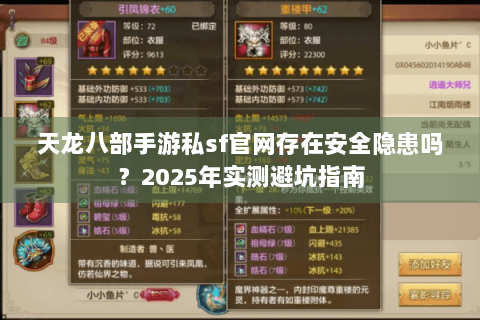 天龙八部手游私sf官网存在安全隐患吗？2025年实测避坑指南
