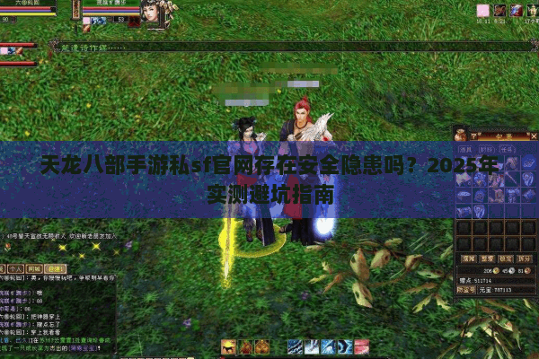 天龙八部手游私sf官网存在安全隐患吗?2025年实测避坑指南 天龙八部手游私sf官网存在安全隐患吗?2025年实测避坑指南