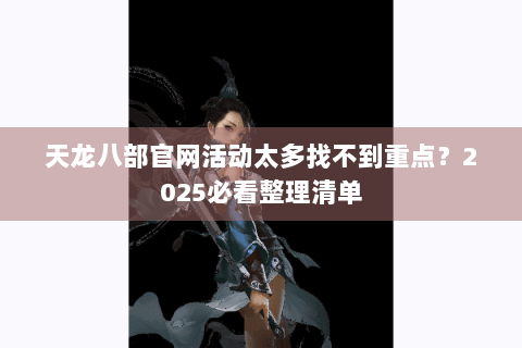 天龙八部官网活动太多找不到重点？2025必看整理清单