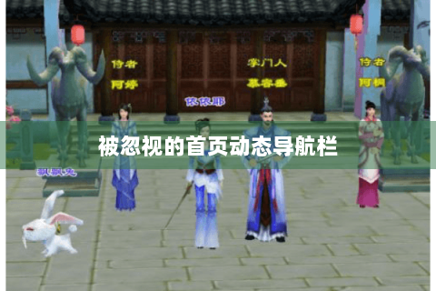 被忽视的首页动态导航栏