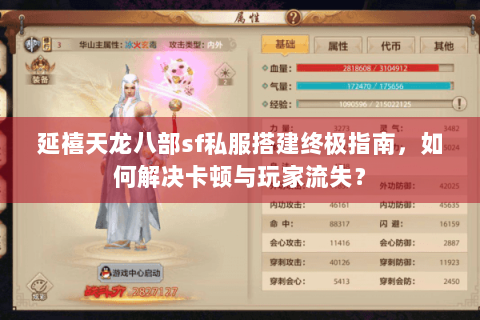 延禧天龙八部sf私服搭建终极指南,如何解决卡顿与玩家流失? 延禧天龙八部sf私服搭建终极指南,如何解决卡顿与玩家流失?