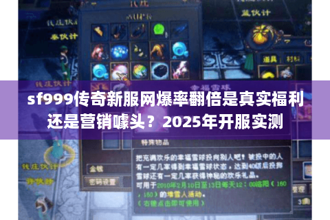 sf999传奇新服网爆率翻倍是真实福利还是营销噱头?2025年开服实测 sf999传奇新服网爆率翻倍是真实福利还是营销噱头?2025年开服实测