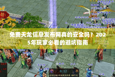 免费天龙信息发布网真的安全吗？2025年玩家必看的避坑指南