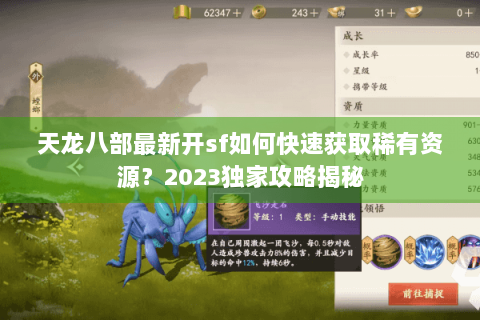 天龙八部最新开sf如何快速获取稀有资源?2023独家攻略揭秘 天龙八部最新开sf如何快速获取稀有资源?2023独家攻略揭秘