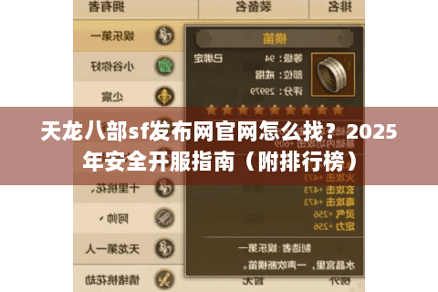 天龙八部sf发布网官网怎么找？2025年安全开服指南（附排行榜）