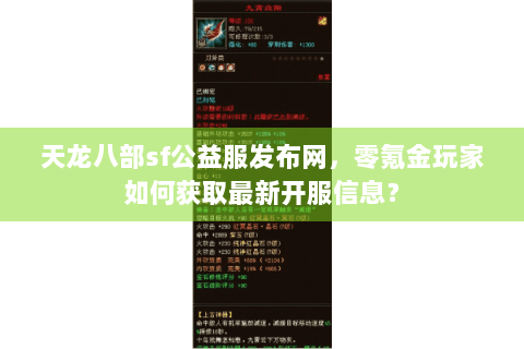 天龙八部sf公益服发布网，零氪金玩家如何获取最新开服信息？